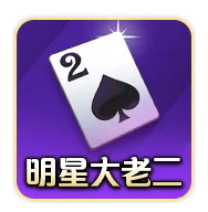 明星三缺一評價:玩家怒喊詐賭陷阱,好玩還是套路?老玩家告訴你真相! 3 明星三缺一大老二