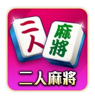 明星三缺一評價:玩家怒喊詐賭陷阱,好玩還是套路?老玩家告訴你真相! 4 明星三缺一二人麻將