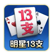 明星三缺一評價:玩家怒喊詐賭陷阱,好玩還是套路?老玩家告訴你真相! 5 明星三缺一十三支
