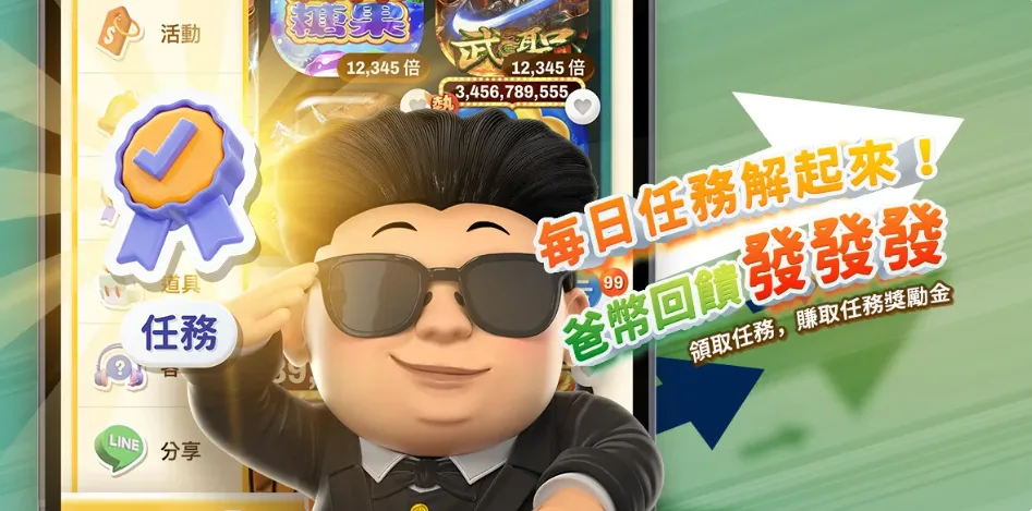 金爸爸娛樂城優惠:首創直播主現身老虎機,儲值多重回饋領不完! 6 金爸爸優惠:每日任務解起來!爸幣回饋~發發發