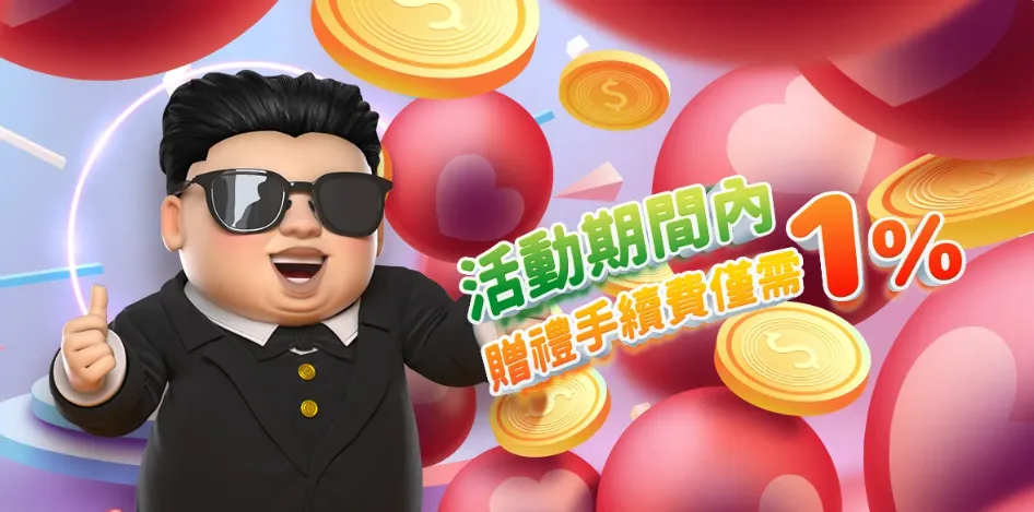 金爸爸娛樂城優惠:首創直播主現身老虎機,儲值多重回饋領不完! 7 金爸爸優惠:活動期間內~贈禮手續費僅需1%!