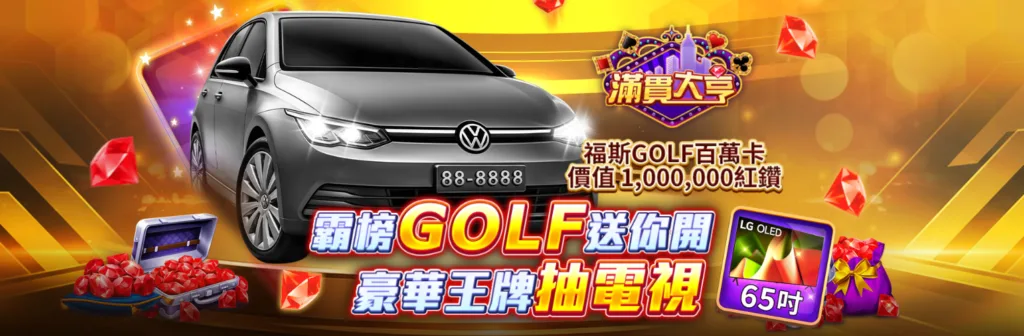 滿貫大亨優惠：霸榜GOLF送你開，豪華王牌抽電視！