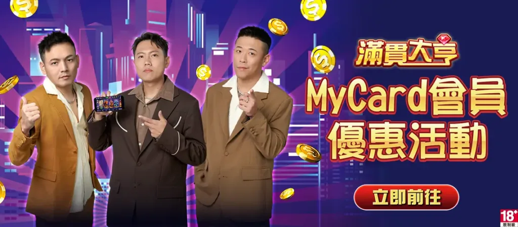 滿貫大亨優惠：萊爾富限定，儲MyCard，立享紅鑽回饋！