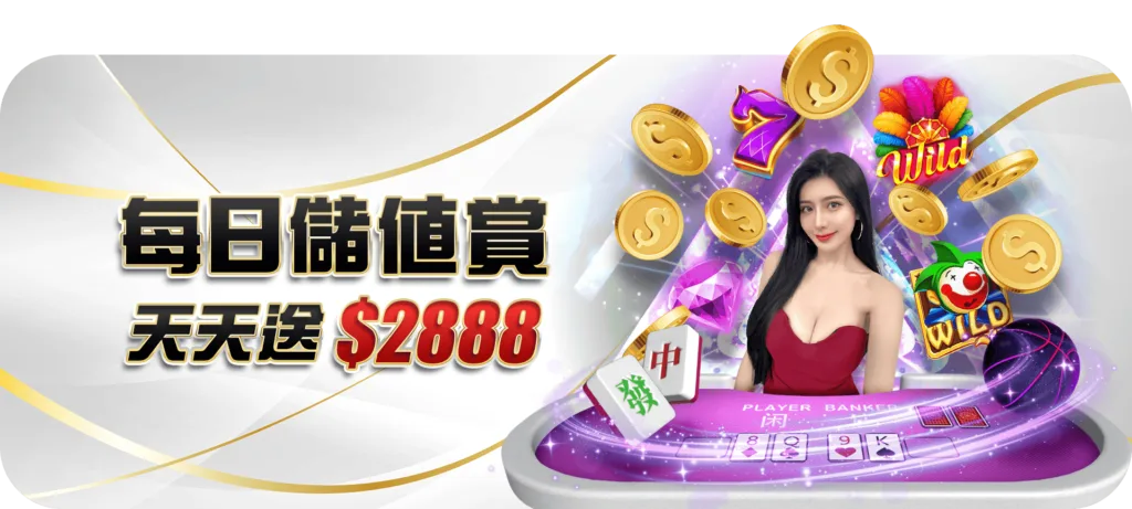 大老爺娛樂城優惠:每日儲值天天賞,週末儲值再助力3888! 1 大老爺娛樂城優惠:首儲回饋狂歡祭,超值彩金天天送!