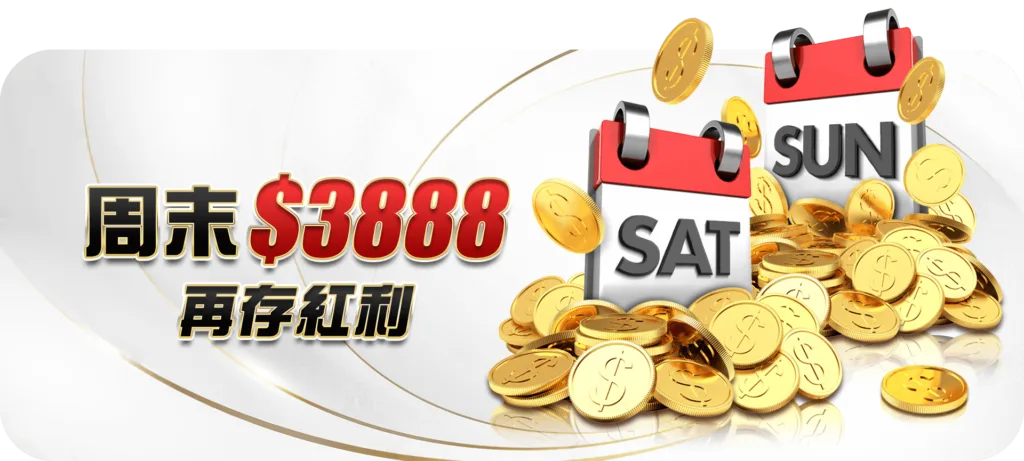 大老爺娛樂城優惠:每日儲值天天賞,週末儲值再助力3888! 3 大老爺優惠:週末$3888,再存紅利!