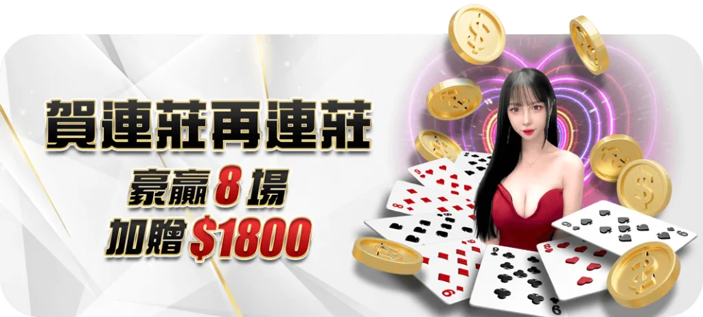 大老爺娛樂城優惠:每日儲值天天賞,週末儲值再助力3888! 11 大老爺優惠:賀連莊再連莊 豪贏8場 加贈$1800