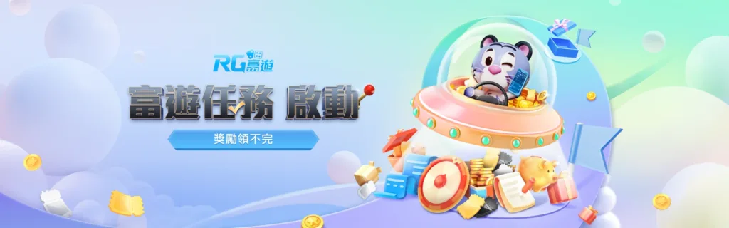 RG富遊娛樂城優惠:每日任務獎不完,每日賽衝向排行拿獎金! 3 RG富遊優惠:富遊任務啟動 獎勵領不完