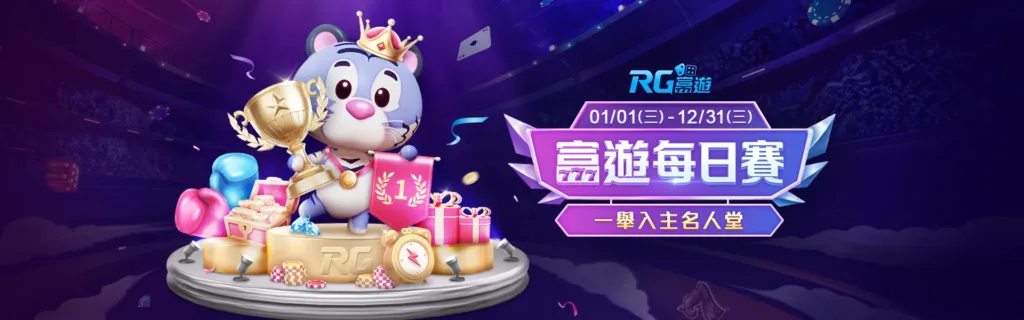 RG富遊娛樂城優惠:每日任務獎不完,每日賽衝向排行拿獎金! 4 RG富遊優惠:富遊每日賽 一舉入主名人堂