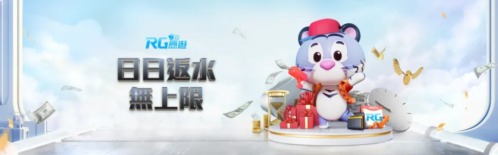 RG富遊娛樂城優惠:每日任務獎不完,每日賽衝向排行拿獎金! 7 RG富遊優惠:日日返水 無上限
