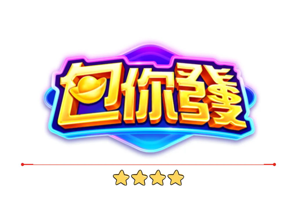 包你發娛樂城評價:選對平台就是贏一半,從第一把就開始發! 9 包你發娛樂城評價:選對平台就是贏一半,從第一把就開始發!
