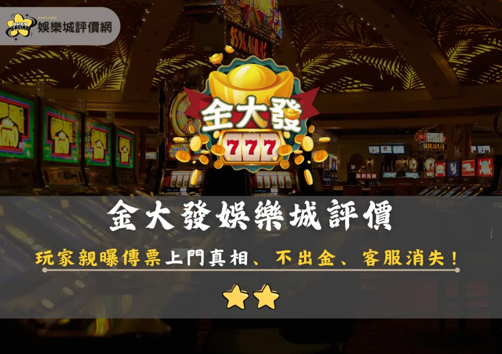 金大發娛樂城評價:玩家親曝傳票上門真相、不出金、客服消失! 6 金大發娛樂城評價:玩家親曝傳票上門真相、不出金、客服消失!