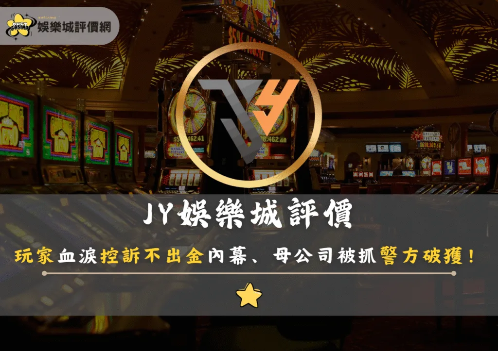 JY娛樂城評價:玩家血淚控訴不出金內幕、母公司被抓警方破獲! 5 JY娛樂城評價:玩家血淚控訴不出金內幕、母公司被抓警方破獲!