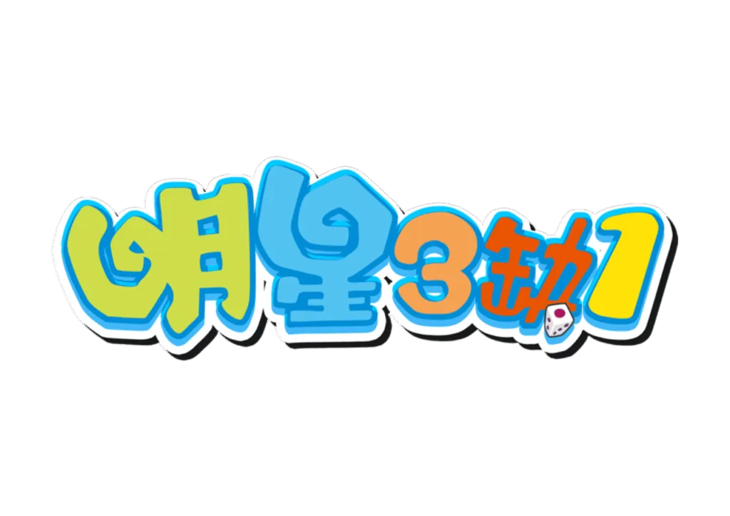 明星三缺一優惠:狂撒i幣,儲值送、額外加碼送掃地機器人! 5 明星三缺一優惠:狂撒i幣,儲值送、額外加碼送掃地機器人!