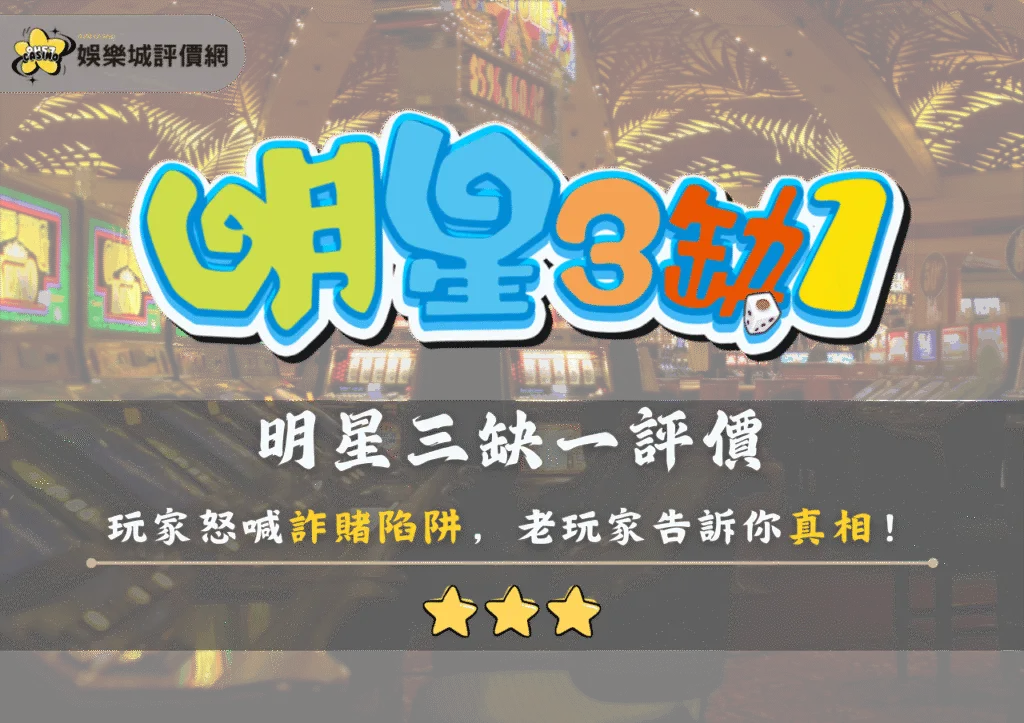 明星三缺一評價:玩家怒喊詐賭陷阱,好玩還是套路?老玩家告訴你真相! 4 明星三缺一評價:玩家怒喊詐賭陷阱,好玩還是套路?老玩家告訴你真相!