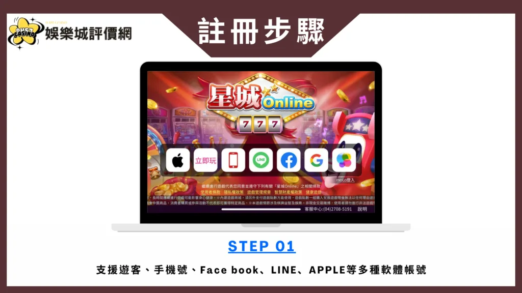 星城Online評價:10年以上品牌公信力,支援雙平台即時入座 9 星城Online-註冊教學