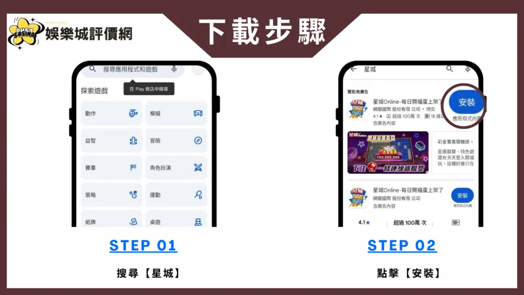 星城Online評價:10年以上品牌公信力,支援雙平台即時入座 8 星城Online-安卓下載教學