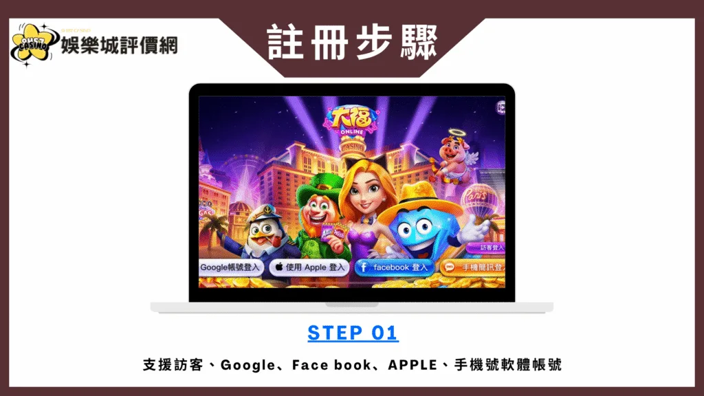 大福Online評價:一路咬到底,真實玩家建議不要儲值! 8 大福Online-註冊教學