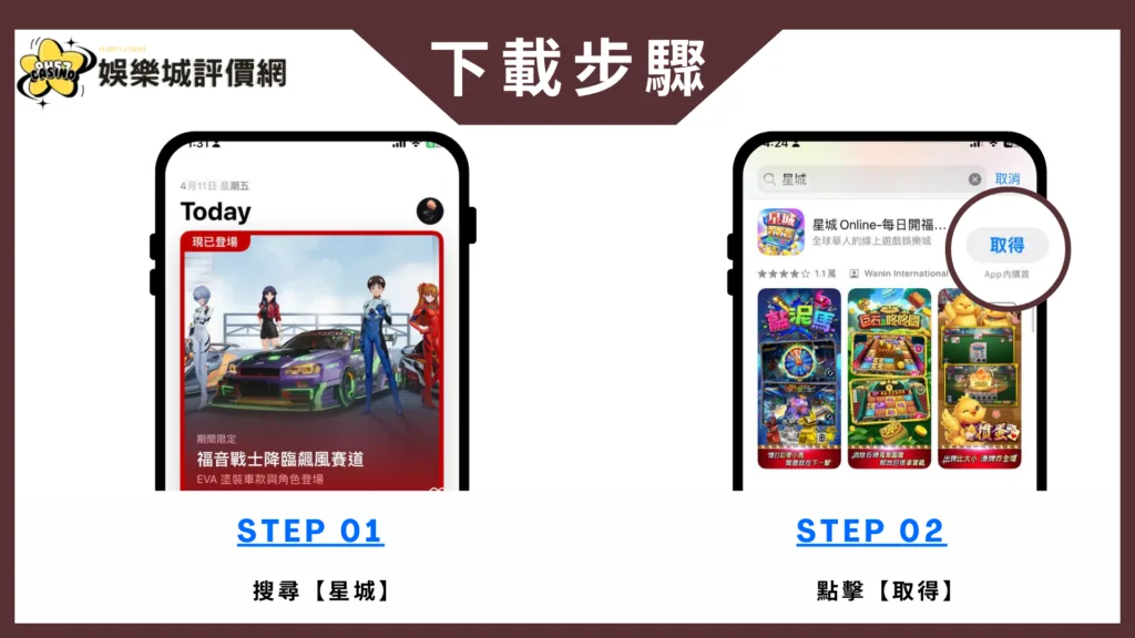 星城Online評價:10年以上品牌公信力,支援雙平台即時入座 7 星城Online-IOS下載教學