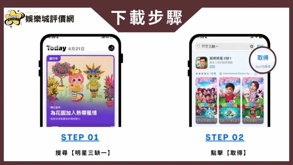 明星三缺一評價:玩家怒喊詐賭陷阱,好玩還是套路?老玩家告訴你真相! 7 明星三缺一-IOS下載教學