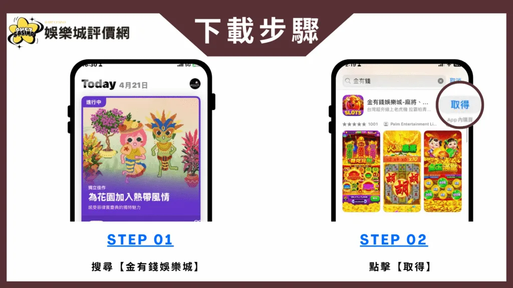 金有錢娛樂城評價:玩家討論稀少,實測評價、換現金疑雲全揭露! 6 金有錢娛樂城-IOS下載教學