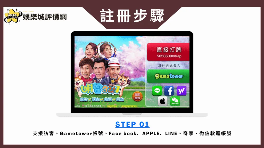 明星三缺一評價:玩家怒喊詐賭陷阱,好玩還是套路?老玩家告訴你真相! 9 明星三缺一-註冊教學