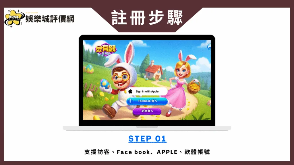 金有錢娛樂城評價:玩家討論稀少,實測評價、換現金疑雲全揭露! 8 金有錢娛樂城-註冊教學