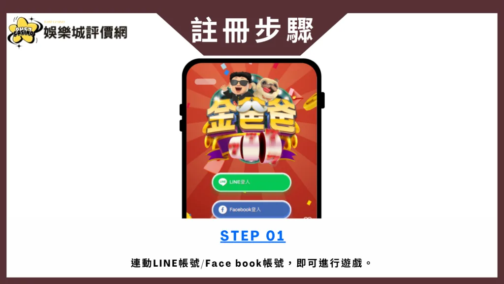金爸爸評價:全台唯一LINE認證授權,免費發財金天天領! 8 金爸爸-註冊教學