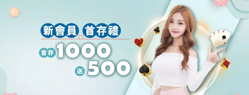 冠天下娛樂城優惠:首存50%、儲值3000送四星彩及百家樂專屬活動 1 冠天下娛樂城優惠1000送500