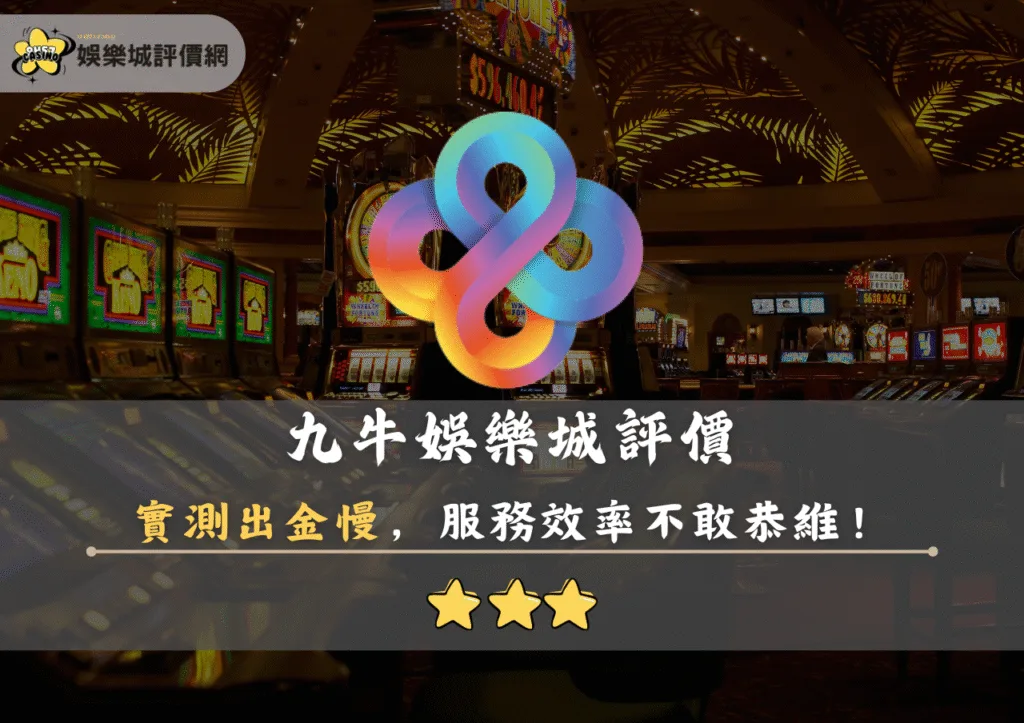 九牛娛樂城評價:實測出金超過1天,服務效率不敢恭維 2 九牛娛樂城評價封面