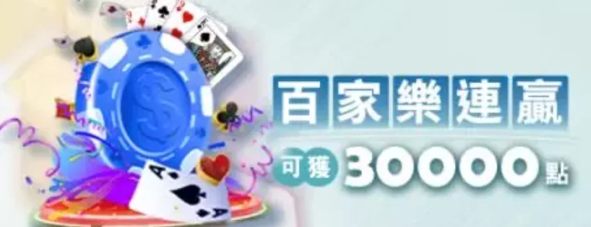 冠天下娛樂城優惠:首存50%、儲值3000送四星彩及百家樂專屬活動 3 冠天下娛樂城優惠百家樂連贏加送點數