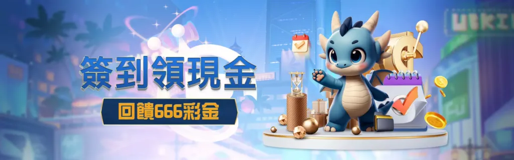 任你博娛樂城優惠:首儲100%、簽到金666、專屬好禮5選1! 2 任你博優惠,簽到666