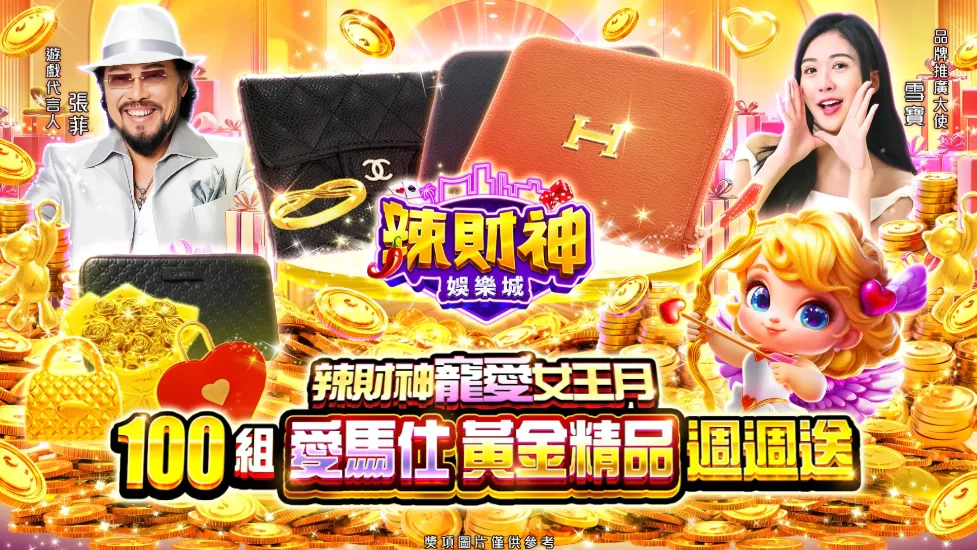 辣財神娛樂城優惠：辣財神寵愛女王月