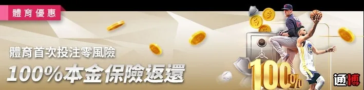 通博娛樂城優惠:新手優惠眾多,祭出10周年大禮包吸客,但風控審核嚴格,出金困難 3 博娛樂城優惠:體育100%本金返還