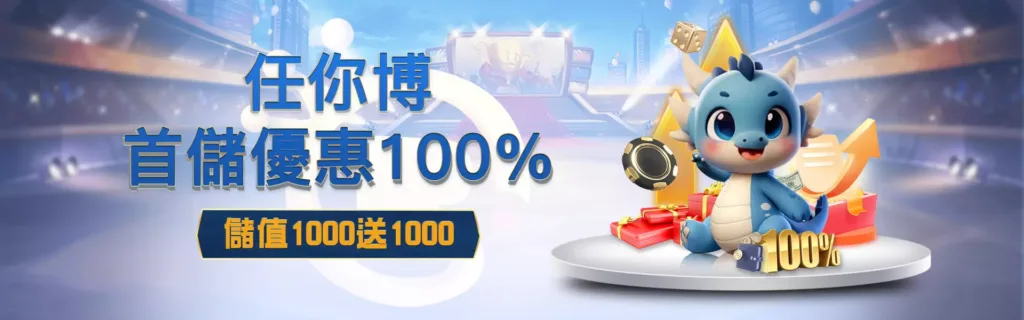 任你博娛樂城優惠，首儲100%