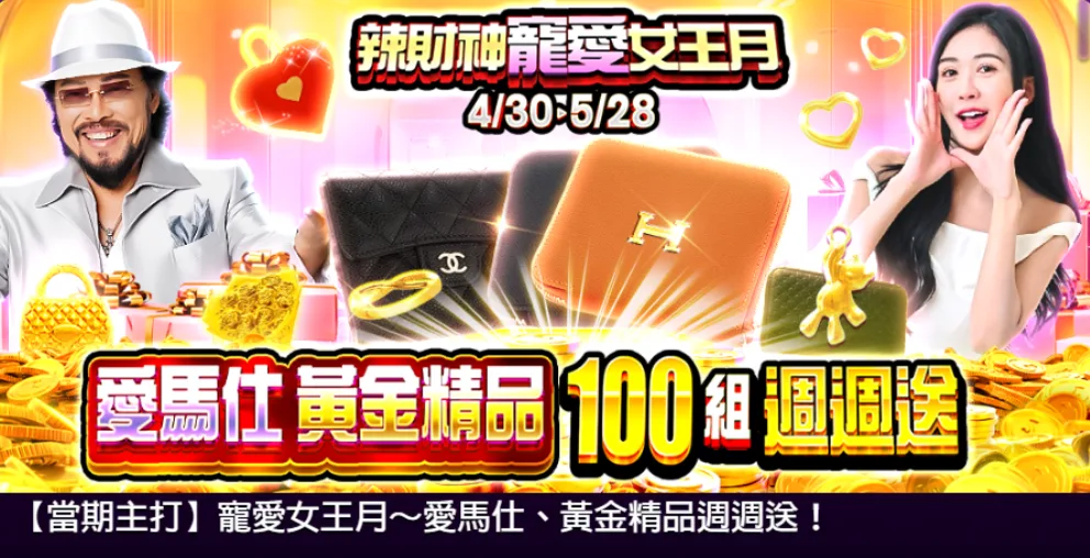 辣財神娛樂城優惠，黃金精品週週送