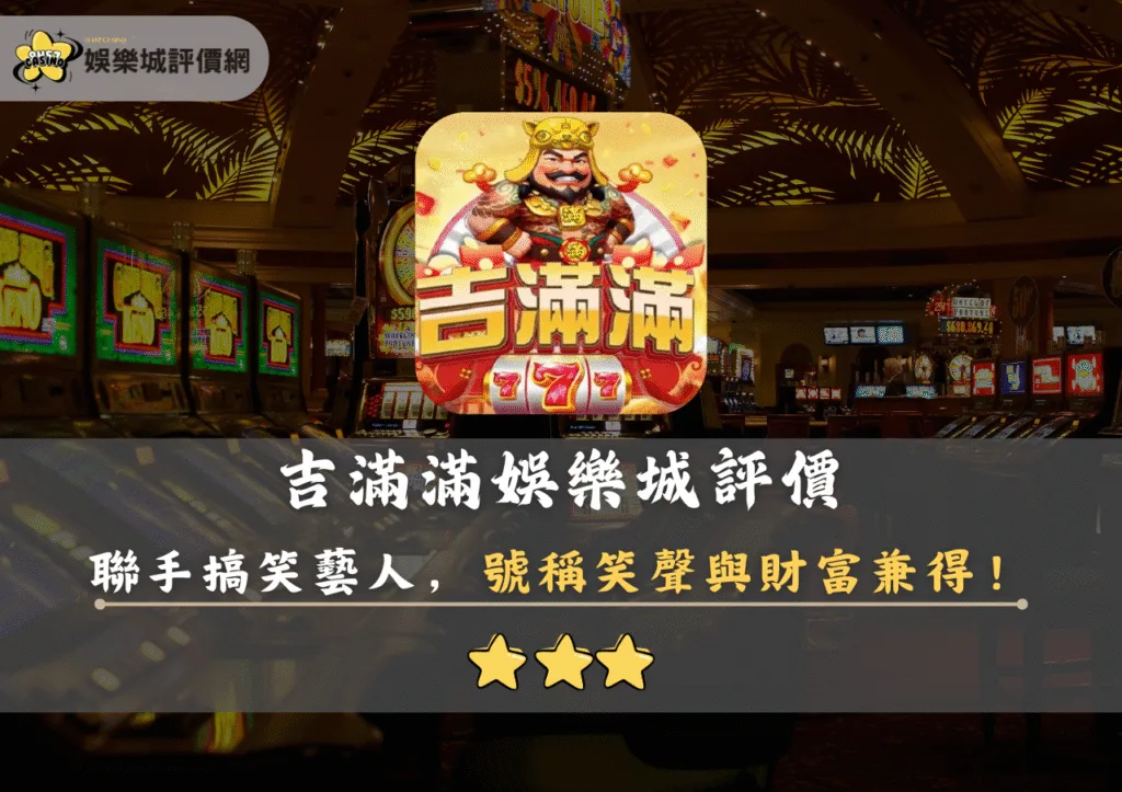 吉滿滿娛樂城評價:聯手搞笑藝人,號稱笑聲與財富兼得! 8 吉滿滿娛樂城評價封面