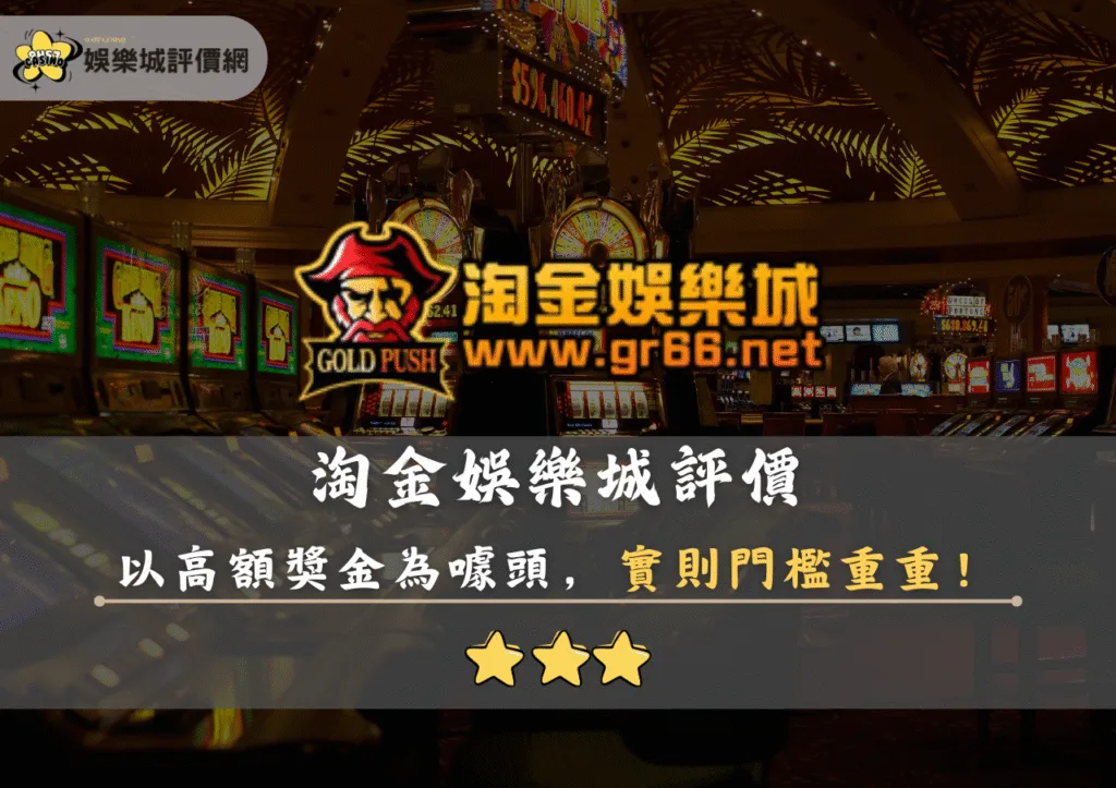 淘金娛樂城評價:以高額獎金為噱頭,實則門檻重重! 7 淘金娛樂城評價封面