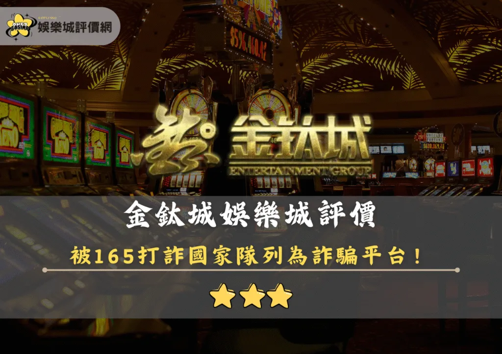 金鈦城娛樂城評價:被165打詐國家隊列為詐騙平台 1 金鈦城娛樂城評價封面