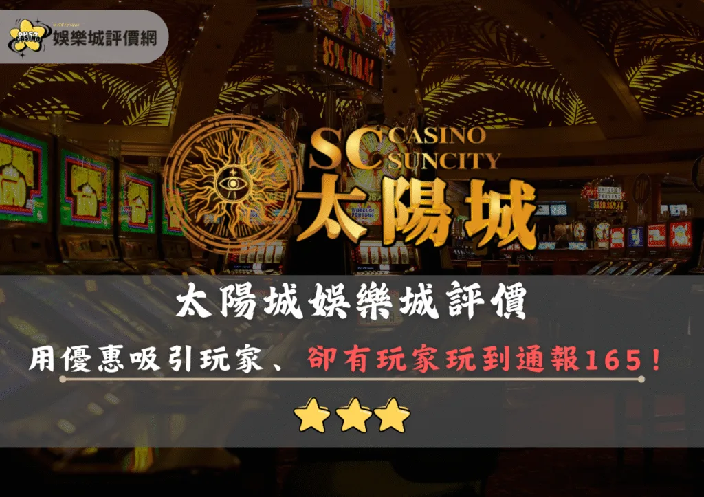 太陽城娛樂城評價:利用高優惠吸引玩家,卻有人玩到通報165 2 太陽城娛樂城評價封面