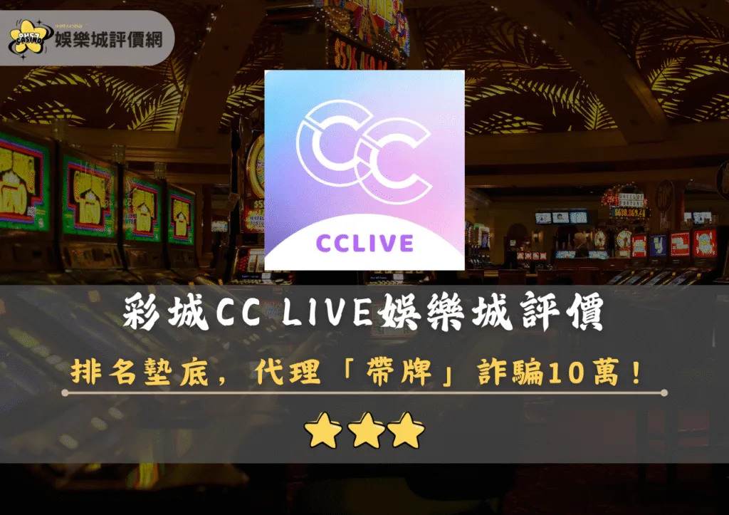 彩城CC LIVE娛樂城評價:排名墊底,代理「帶牌」詐騙10萬 4 彩城CC LIVE娛樂城評價封面