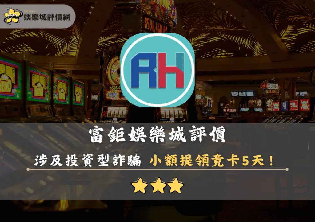 RH富鉅娛樂城評價:涉及投資型詐騙 小額提領竟卡5天 3 1 29
