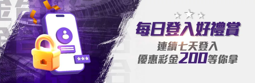 金合發娛樂城優惠:限時優惠!新會員綁定即可領188彩金! 2 金合發優惠:7天連續登入送200
