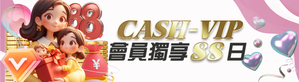 CASH88娛樂城優惠:首存有好禮,二存再回饋200彩金 3 CASH88娛樂城優惠:CASH-VIP會員獨享88日