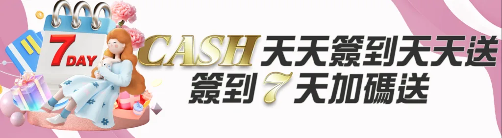 CASH88娛樂城優惠:首存有好禮,二存再回饋200彩金 4 CASH88娛樂城優惠:CASH天天簽到天天送-簽到七天加碼送