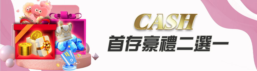 CASH88娛樂城優惠:首存有好禮,二存再回饋200彩金 1 CASH88娛樂城優惠:CASH首存豪禮二選一