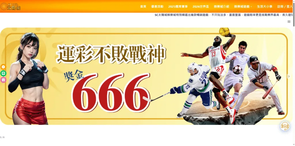 太陽城娛樂城評價:利用高優惠吸引玩家,卻有人玩到通報165 1 太陽城娛樂城評價介面