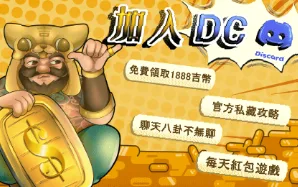 吉滿滿娛樂城優惠:加入LINE帳號好友,立刻送出3000吉幣 3 吉滿滿優惠:加入DC官方,享受四大優惠