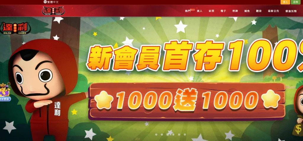 達利娛樂城評價:以「紙房子」為設計靈感,看似國際化 1 達利娛樂城評價介面