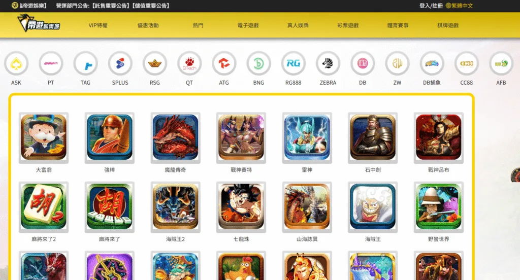 帝遊娛樂城評價:假網站橫行,涉投資型詐騙 2 帝遊娛樂城遊戲種類