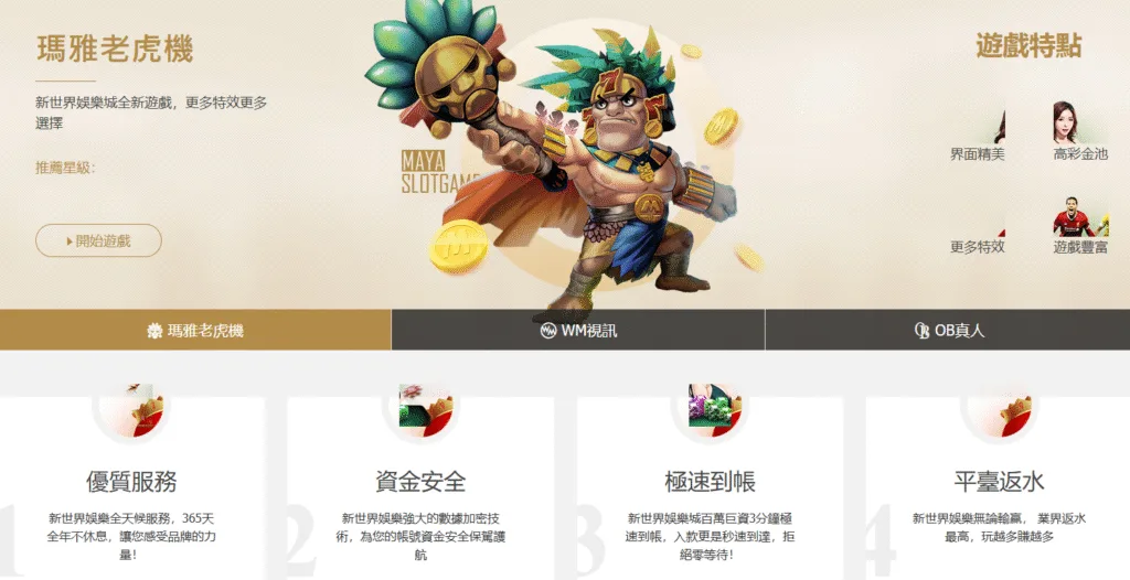 新世界娛樂城評價:坐擁7大區塊鏈遊戲 卻被說輸不起 2 新世界娛樂城遊戲種類